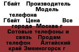 iPhone 5s 16 Гбайт › Производитель ­ Apple › Модель телефона ­ iPhone 5s 16 Гбайт › Цена ­ 8 000 - Все города, Москва г. Сотовые телефоны и связь » Продам телефон   . Алтайский край,Змеиногорск г.